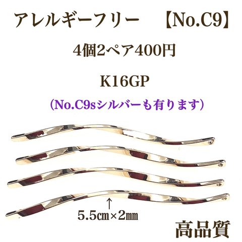 【No.C9】  ねじれバー　K16GP ニッケルフリー　高品質　パーツ　金属アレルギー