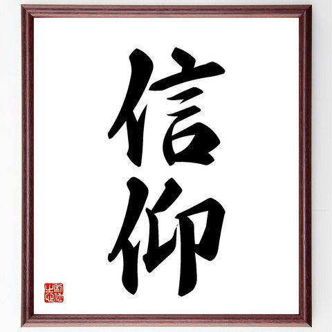 二字熟語「信仰」額付き書道色紙／受注後直筆（V5363）