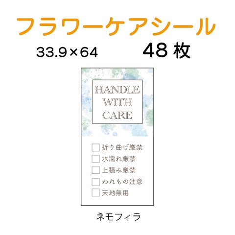 ケアシール　ネモフィラ　33.9×64　48枚　【商品番号　0016】