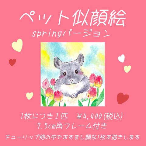 ペット似顔絵　springバージョン【受注】