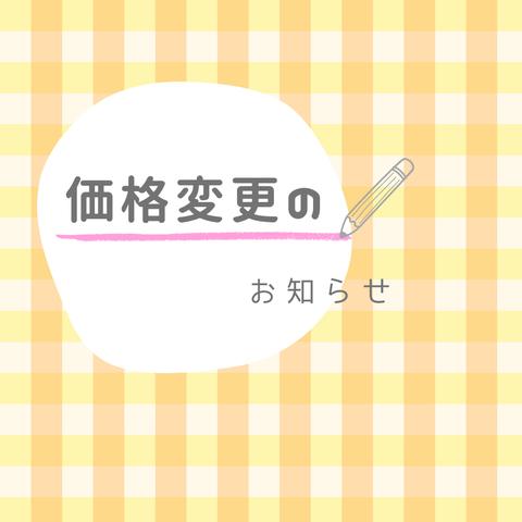 価格変更のお知らせ