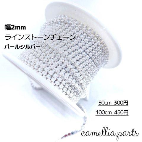 50cm入り【パールシルバー 幅2mm ラインストーンチェーン】連爪チェーン ネイル素材 ネイルジュエリー ネイルパーツ ネイルアート◎RP021