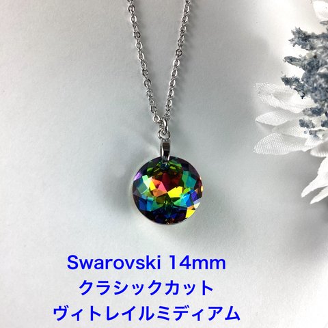 Swarovski 14mmクラシックカットペンダント〜ヴィトレイルミディアム