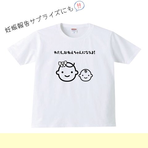 わたし、おねえちゃんになるよ！　妊娠報告Tシャツ　妊娠報告　おめでた報告　サプライズ　妊娠報告サプライズ　妊娠　妊婦　tシャツ キッズ　ガールズ　女の子tシャツ