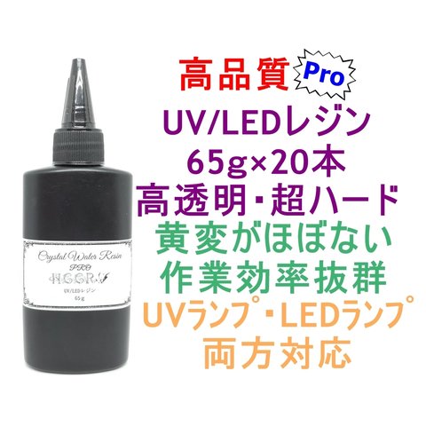 高品質 UVレジン LEDレジン 65ｇ×20本 透明 ハード クラフト レジン液