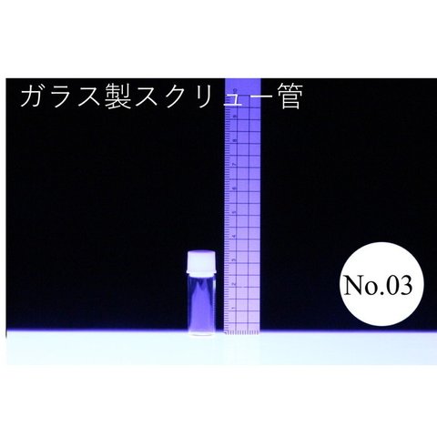 ラボランスクリュー管瓶　ケース売り　100本入り　No.03　1.5ml　ガラス瓶　ハーバリウム　小瓶　円筒　瓶　透明瓶　試料　研究用サンプル管　ボトル　ガラス