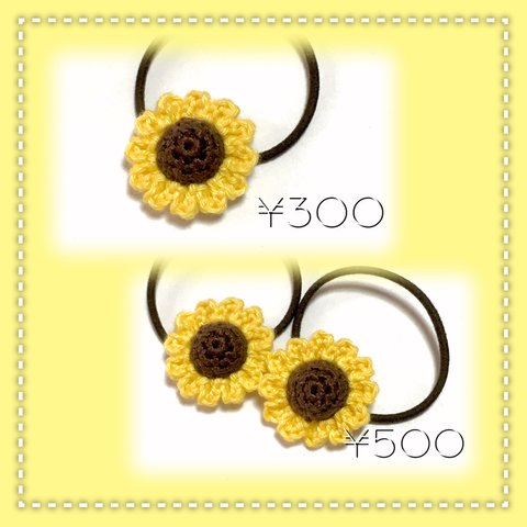 【再販多数】【1個¥300＊オプション選択で2個セット¥500】☆☆キッズサイズ☆☆🌻小さな編みひまわり🌻ヘアゴム 《ベーシックカラー》