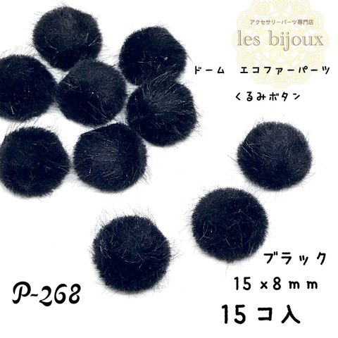 ドーム型エコファーパーツ・くるみボタン・ブラック・15ｘ8ｍｍ＊15個入［P-268］