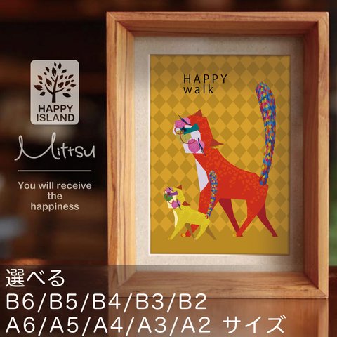 ハッピー・オリジナルポスター『HAPPY walk』ネコの親子☆  選べるA6 / A5 / A4 / A3 / A2 / B6 / B5 / B4 / B3 / B2サイズ 送料無料
