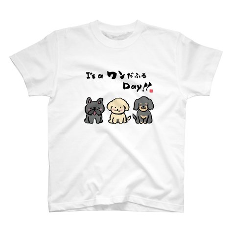 動物・犬イラストTシャツ前面「It's a ワンだふる Day!!」 / Printstar 綿100%　5.6オンスヘビーウェイトTシャツ（001ホワイト）