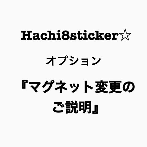 Hachi8sticker☆ステッカーをマグネット式に変更するオプションの説明☆