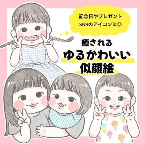 ゆるかわいい似顔絵【データ納品】