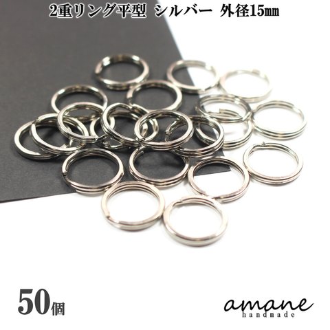 【0292】2重リング 二重カン 平型 シルバー 外径15mm 50個 キーホルダー アクセサアリーパーツ