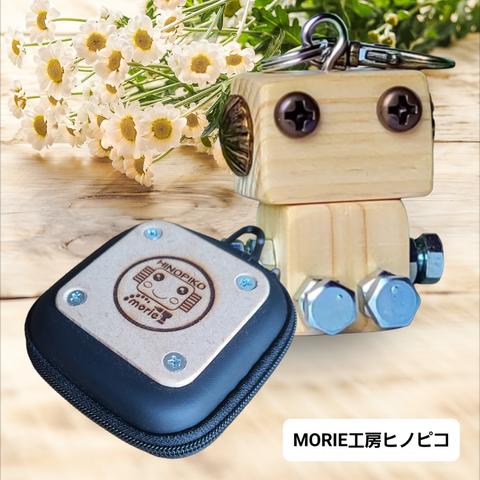 木製ロボット(ヒノピコブラウンリトル)専用ケース付