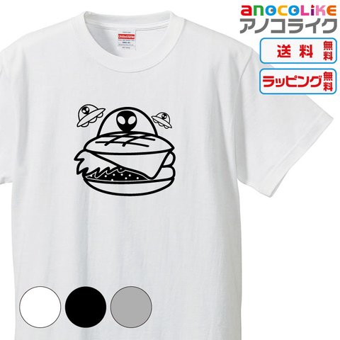 【送料無料】■ん？あれ？あのUFO、ハンバーガーじゃね？のTシャツ【3種類の配色から選べる】■サイズはキッズ・レディース・男女兼用まで各種あります●おもしろTシャツ●プレゼント