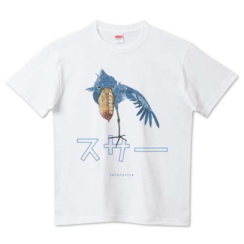 SHOEBILL ハシビロコウ 「スサー」カタカナ ロゴ Tシャツ 半袖 0544