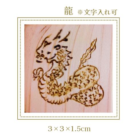 干支　mini　～辰～　※受注販売