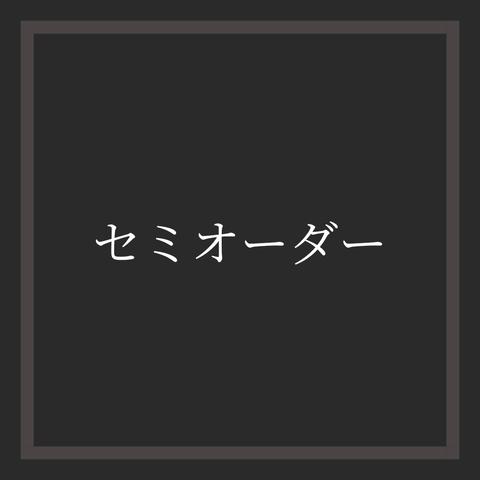 ◇セミオーダーについて◇