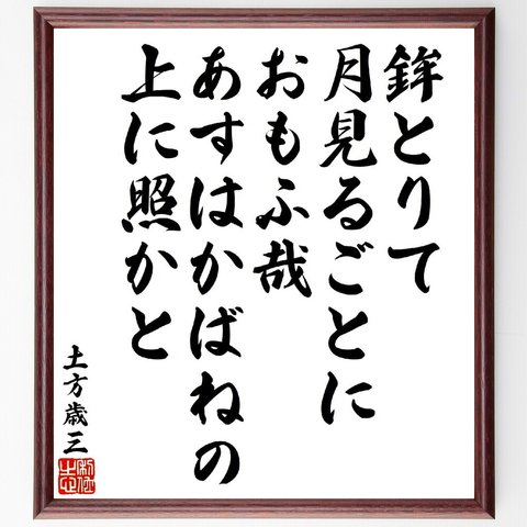 土方歳三の俳句・短歌「鉾とりて月見るごとにおもふ哉、あすはかばねの上に照かと」額付き書道色紙／受注後直筆（V1846）