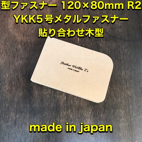 レザークラフト　L型ファスナー YKK5号メタルファスナー用木型（治具）