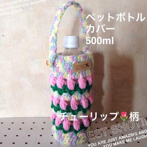 手編み ペットボトルカバー  チューリップ🌷柄  500ml