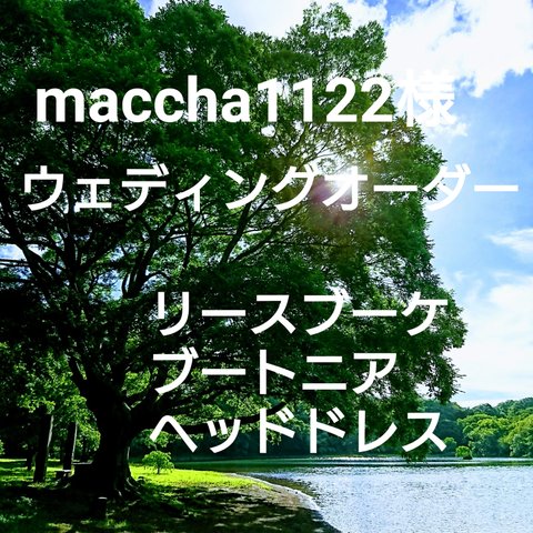 maccha1122様オーダーナチュラルウェディングリースブーケ専門店 ウェディングオーダーリースブーケブートニアヘッドドレスオーダー