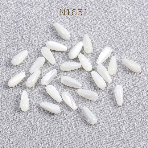 N1651  24個  シェルビーズ しずく型 5×12mm ホワイト  3X（8ヶ）