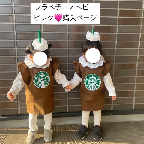 『ピンク色』フラッペ　コスプレ ベビー ハロウィンフラッペベビー