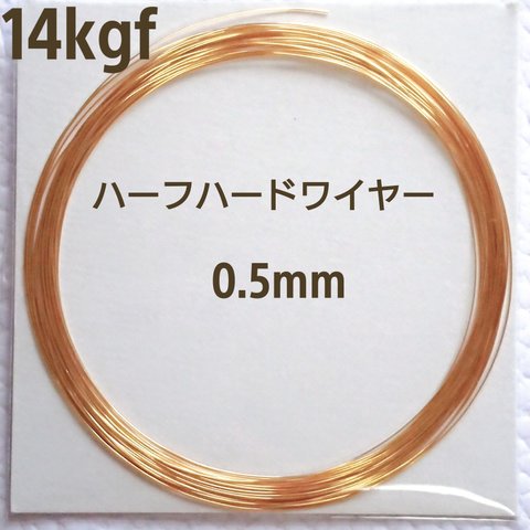 超特価　14kgf  ハーフハードワイヤー　0.5mm 5m