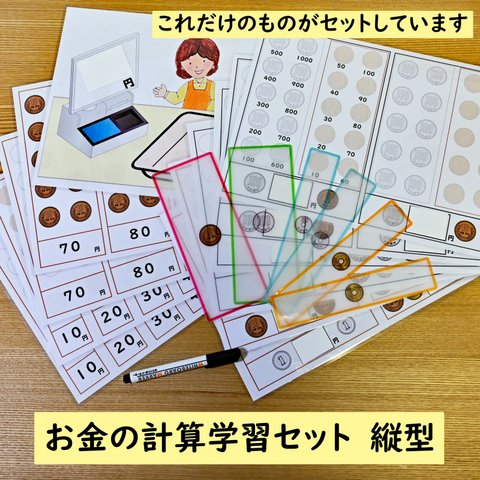 お金の計算学習セット　縦型