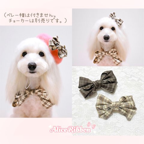 ありすりぼん🎀 犬用 リボン バレッタ ペット用 シンプル タータンチェック ベージュ ブラウン犬 猫 