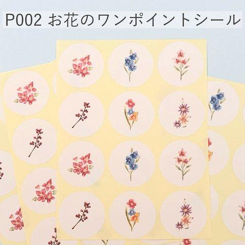 水彩色のお花のワンポイントシール【P002】