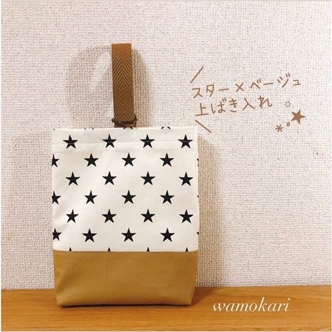 【再販】スター×モカベージュ＊上履き入れ