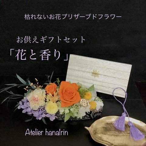 仏花 「花と香り」紫檀(木箱のお線香セット)