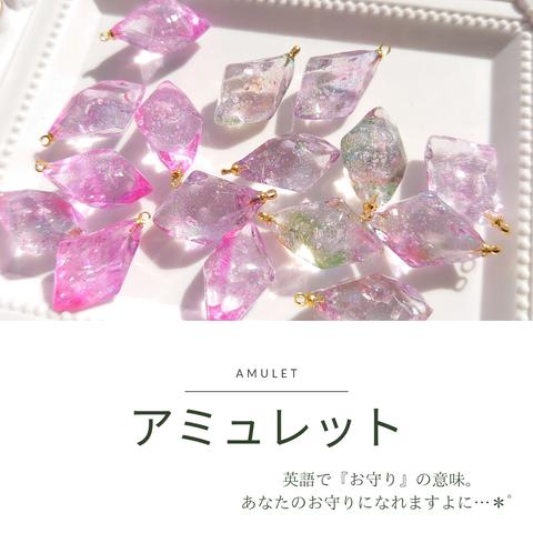  アミュレット(amulet)ご案内    レジン 鉱石