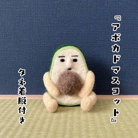 アボカドマスコット【タネ着脱付き】