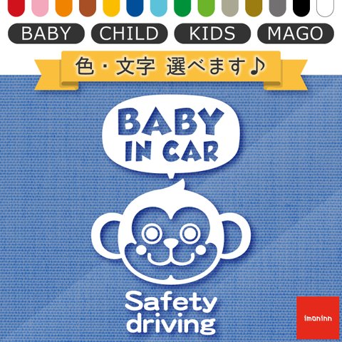 ベビーインカー BABY IN CAR ステッカー 【No.68　サルさん】 文字・色選べます。（ベイビーインカー / チャイルドインカー / キッズインカー / マゴインカー）