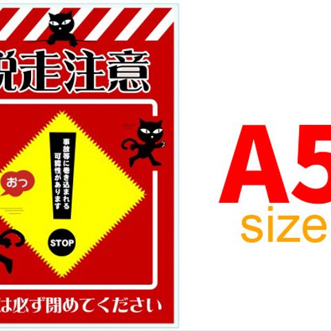 猫脱走防止看板（A5版）ラミネート仕様　送料無料