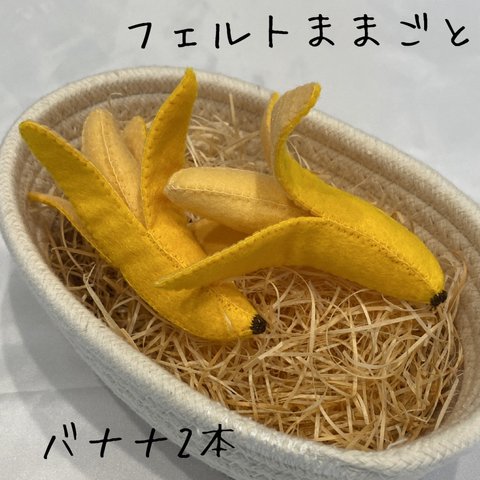 フェルトままごと バナナ2本セット✩.*˚