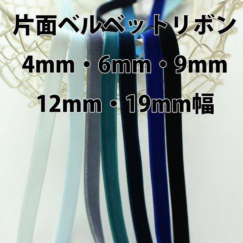 片面★3m巻【ブルー系】4ｍｍ・6ｍｍ・9ｍｍ・12ｍｍ・19ｍｍ片面ベルベットリボン　日本製/No,6906-3m巻