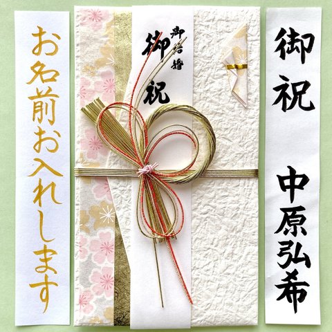 ☆代筆付・送料込☆ 【もみ紙金封(桜)】　御祝儀袋　ご祝儀袋　お祝い袋　結婚祝　のし袋　婚礼　代筆　筆耕