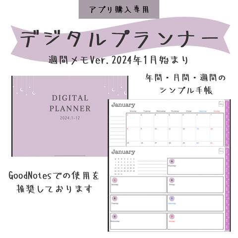 【アプリからのご注文】2024年1月始まりデジタルプランナー🌟週間メモタイプVer.✍️シンプルタイプ