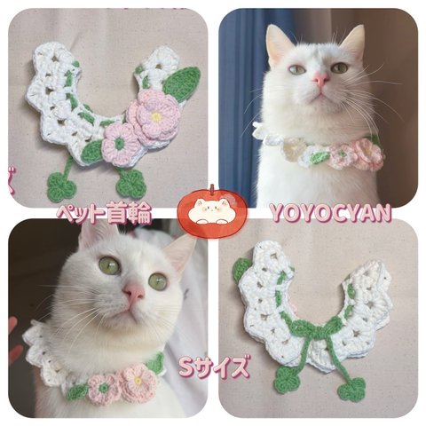 【よよちゃん】手作り・ペット首輪　猫、犬、ペット用