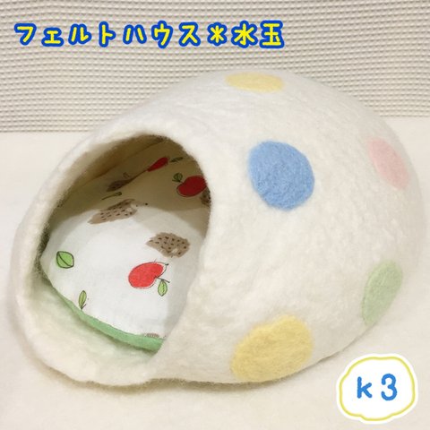 再販3＊【ハリネズミ専用】フェルトハウス＊水玉 ※受注生産