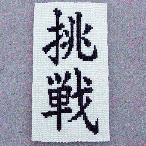 ビーズ織り・額文字「挑戦」♪