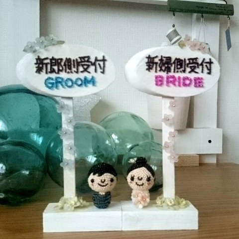 　ビーズで作った　結婚式・披露宴の受付札/新郎新婦の看板