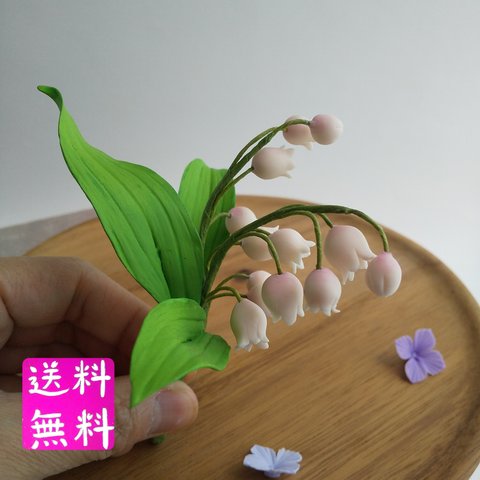 粘土の枯れないスズランピック  樹脂粘土の花  ピンクすずらん  送料無料