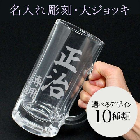 名入れ ビアグラス 大ジョッキ 630ml 実用的 彫刻 退職祝い ビール ジョッキ 名前入り プレゼント ギフト 記念品 結婚 誕生日 父の日 引き出物 内祝い 成人祝い 還暦祝い 敬老の日祝い