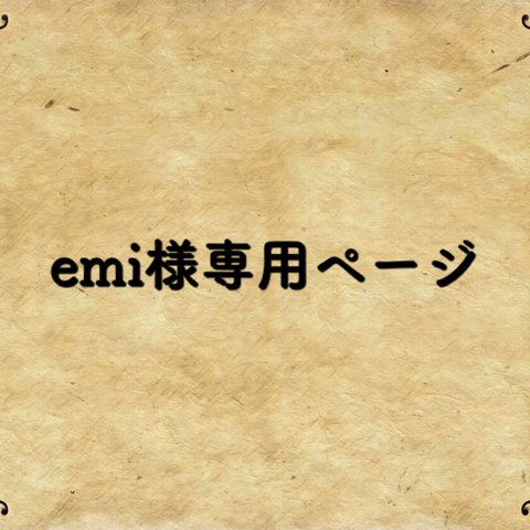 emi様専用ページ