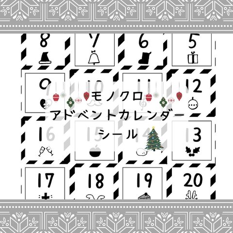 クリスマス　アドベントカレンダー　シール　モノクロ　シンプル
